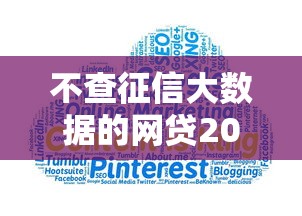 不查征信大数据的网贷2025？十大哪家贷款平台好推荐
