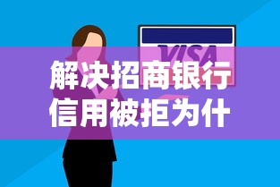 解决招商银行信用被拒为什么的6个轻松借款无征信记录的软件分享