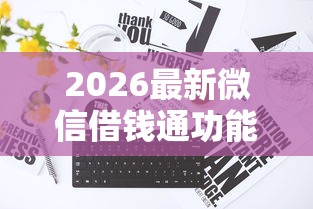 2026最新微信借钱通功能（支持支付宝），5个征信花了还能下款的几千小额度平台无私分享