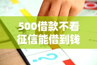 500借款不看征信能借到钱吗？4000元无门槛借款8个平台推荐