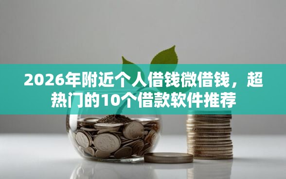 2026年附近个人借钱微借钱，超热门的10个借款软件推荐
