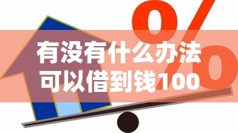 有没有什么办法可以借到钱10000元无门槛本月借款平台力荐！分享小额网贷口子10000元无门槛借款