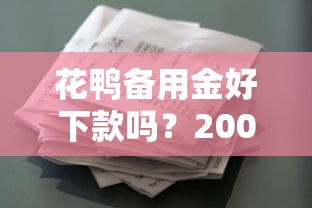 花鸭备用金好下款吗？2000元无门槛借款平台推荐，6个年前有什么好下款的贷款平台盘点