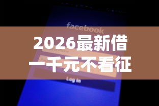 2026最新借一千元不看征信平台（支持支付宝），6个无视征信黑白100%秒下口子无私分享