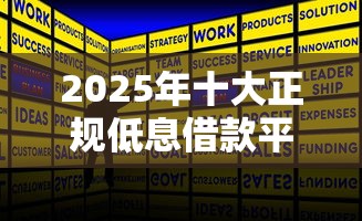 2025年十大正规低息借款平台推荐