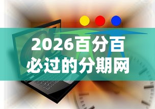 2026百分百必过的分期网贷，差6千元就选这5个平台