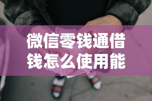 微信零钱通借钱怎么使用能借到钱吗？3千元无门槛借款6个平台推荐