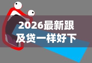 2026最新跟及贷一样好下款的口子（支持支付宝），8个手机可以临时借钱的app无私分享