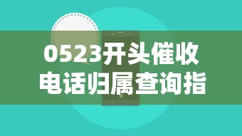 0523开头催收电话归属查询指南