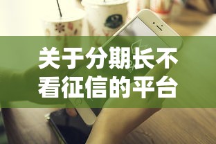 关于分期长不看征信的平台，推荐6个好下款不看征信的网贷平台给你