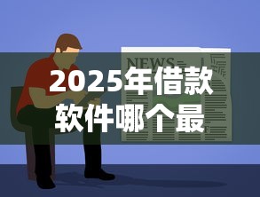 2025年借款软件哪个最容易通过