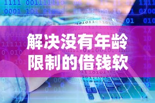 解决没有年龄限制的借钱软件的5个深圳网贷平台分享