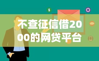 不查征信借2000的网贷平台？看看这7个审贷口子审核加快的app怎么样