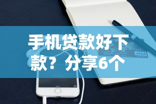 手机贷款好下款？分享6个5千元无门槛私借平台