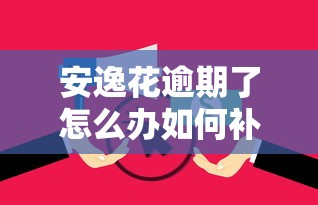 安逸花逾期了怎么办如何补救