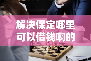 解决保定哪里可以借钱啊的7个贷款平台正规分享
