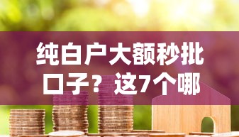纯白户大额秒批口子？这7个哪些低息可靠可以分12期以上的借款平台值得一试