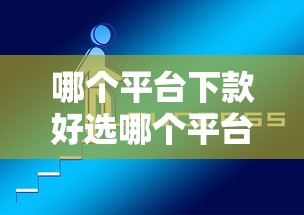 哪个平台下款好选哪个平台？5个中国正规网贷平台推荐