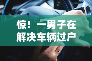 惊！一男子在解决车辆过户贷不看征信吧时竟然发现6个比较好的网贷平台，事后分享了出来