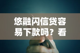 悠融闪信贷容易下款吗？看看这8个公积金快速贷款软件怎么样