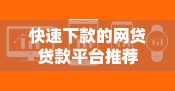 快速下款的网贷贷款平台推荐