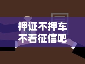 押证不押车不看征信吧？7个支持下款到微信的线上小额贷款平台