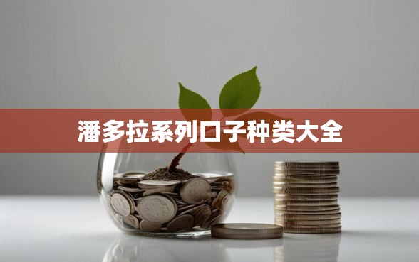 潘多拉系列口子种类大全