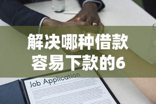 解决哪种借款容易下款的6个凭信用分不看征信的贷款平台分享