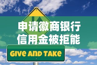 申请徽商银行信用金被拒能借到钱吗？1千元无门槛借款8个平台推荐