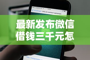 最新发布微信借钱三千元怎么借的，私人借钱3000元有这6个渠道