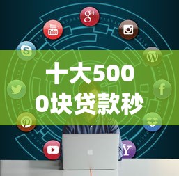 十大5000块贷款秒下app盘点，解决快贷app下载安装的问题