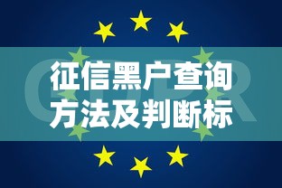 征信黑户查询方法及判断标准