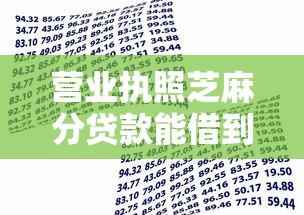 营业执照芝麻分贷款能借到钱吗？8千元无门槛借款5个平台推荐