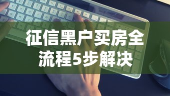 征信黑户买房全流程5步解决