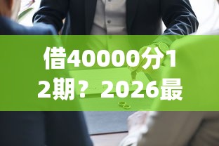 借40000分12期？2026最新测评10个网贷黑户必过app