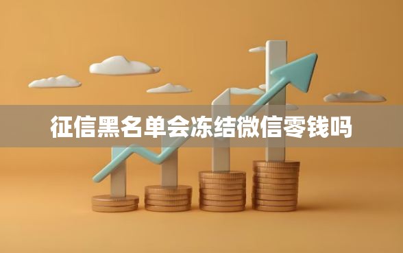 征信黑名单会冻结微信零钱吗