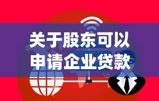 关于股东可以申请企业贷款吗，推荐8个p2p网络贷款平台给你