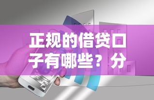 正规的借贷口子有哪些？分享5个2000元无门槛私借平台