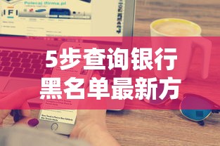 5步查询银行黑名单最新方法