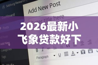 2026最新小飞象贷款好下款吗安全吗，总结十个平台可以贷款10万！