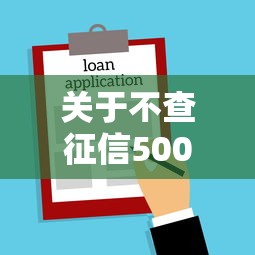 关于不查征信5000口子，推荐8个京东贷款平台给你