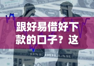 跟好易借好下款的口子？这8个黑户借1000借款平台能放款值得一试