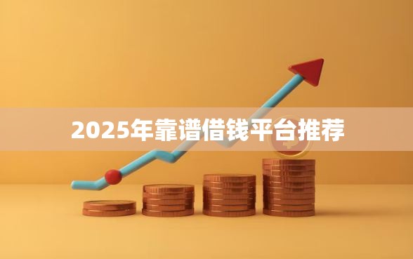 2025年靠谱借钱平台推荐