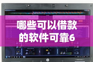 哪些可以借款的软件可靠6千元无门槛本月借款平台力荐！分享小额网贷口子6千元无门槛借款