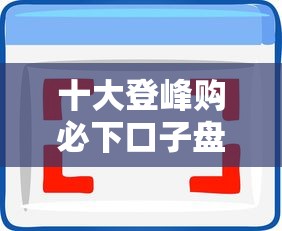 十大登峰购必下口子盘点，解决手机好借钱软件的问题