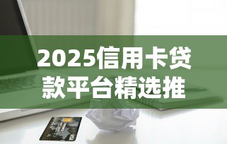 2025信用卡贷款平台精选推荐