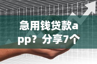 急用钱贷款app？分享7个类似高炮口子的平台