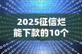 2025征信烂能下款的10个平台