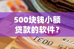 500块钱小额贷款的软件？十个逾期也不怕的芝麻借款实时到账速借平台