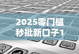 2025零门槛秒批新口子1000元无门槛本月借款平台力荐！分享小额网贷口子1000元无门槛借款
